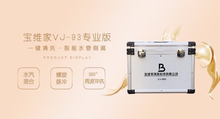 寶維家VJ-93專業(yè)版水管清洗設備